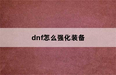 dnf怎么强化装备