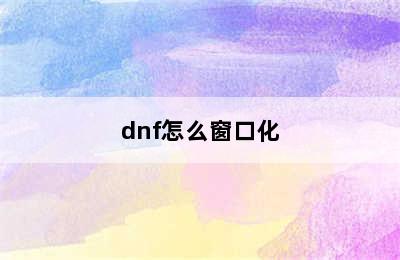 dnf怎么窗口化