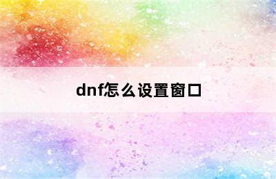 dnf怎么设置窗口