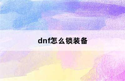 dnf怎么锁装备