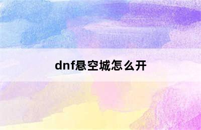 dnf悬空城怎么开