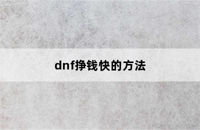 dnf挣钱快的方法