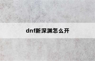 dnf新深渊怎么开