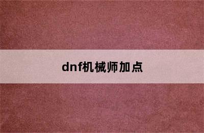 dnf机械师加点