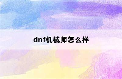 dnf机械师怎么样