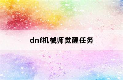 dnf机械师觉醒任务