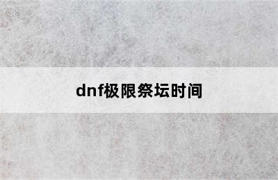 dnf极限祭坛时间