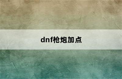 dnf枪炮加点