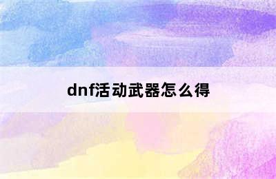 dnf活动武器怎么得