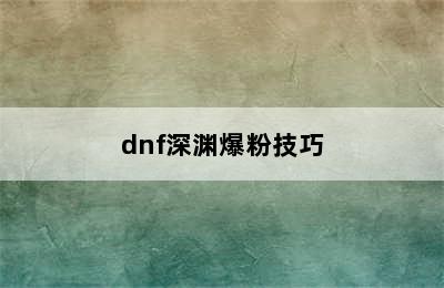 dnf深渊爆粉技巧