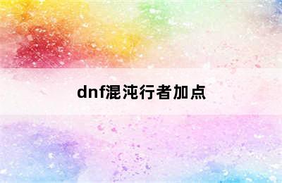 dnf混沌行者加点