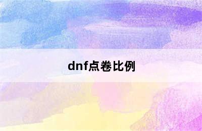 dnf点卷比例