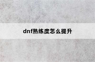 dnf熟练度怎么提升