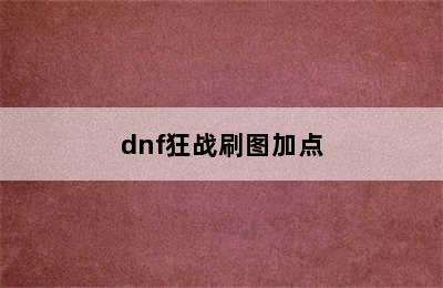 dnf狂战刷图加点