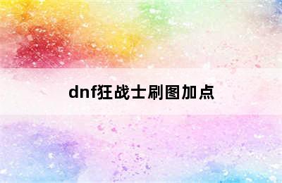 dnf狂战士刷图加点