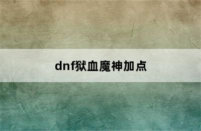 dnf狱血魔神加点