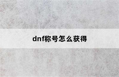 dnf称号怎么获得