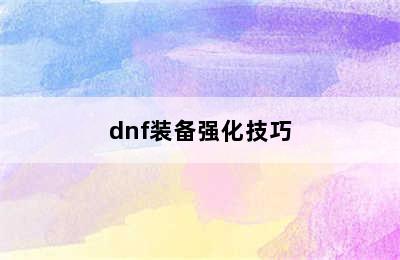 dnf装备强化技巧