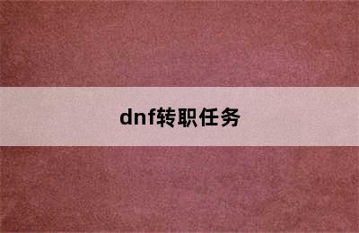 dnf转职任务