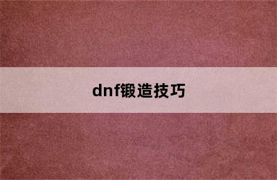 dnf锻造技巧