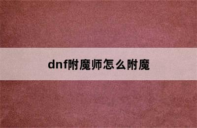 dnf附魔师怎么附魔