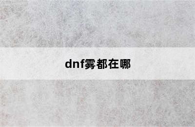 dnf雾都在哪