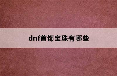 dnf首饰宝珠有哪些