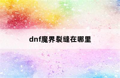 dnf魔界裂缝在哪里