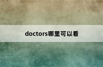 doctors哪里可以看