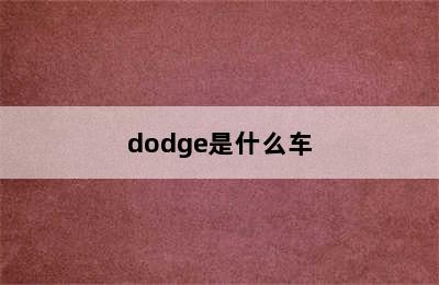 dodge是什么车