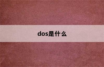 dos是什么