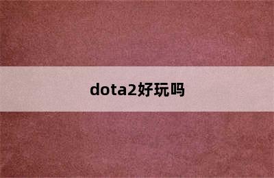 dota2好玩吗