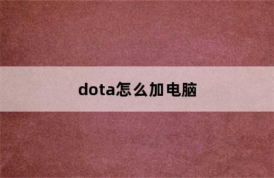 dota怎么加电脑