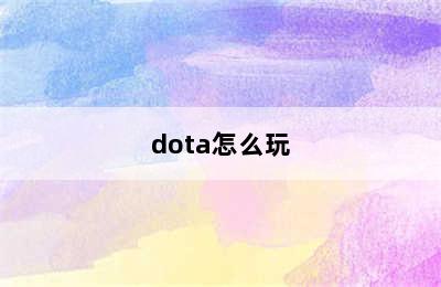 dota怎么玩