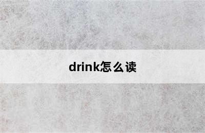 drink怎么读