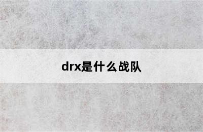 drx是什么战队