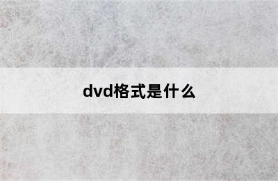 dvd格式是什么