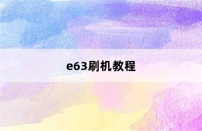 e63刷机教程