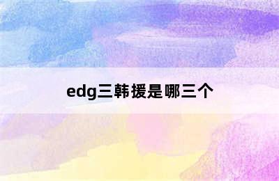 edg三韩援是哪三个