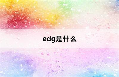 edg是什么