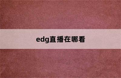 edg直播在哪看