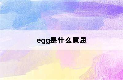 egg是什么意思