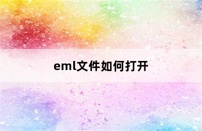 eml文件如何打开