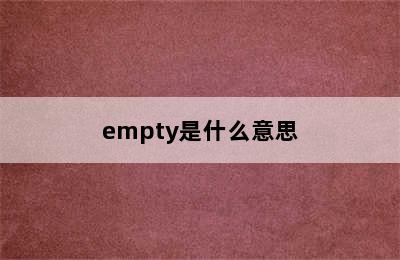 empty是什么意思