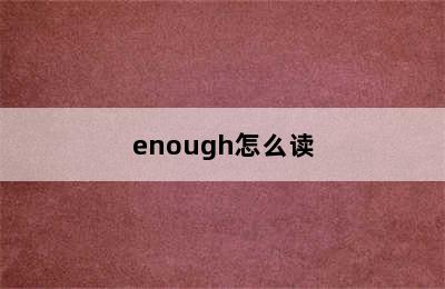 enough怎么读