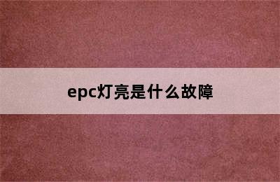 epc灯亮是什么故障