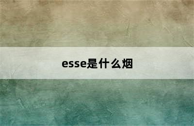 esse是什么烟