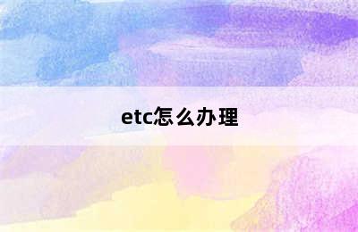 etc怎么办理