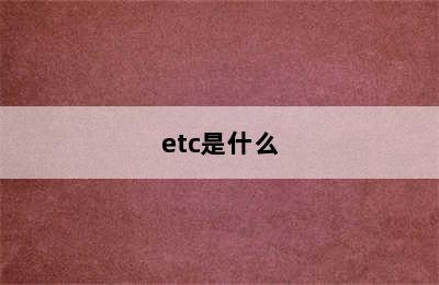 etc是什么