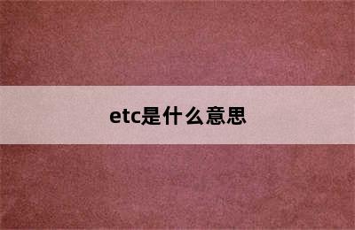 etc是什么意思